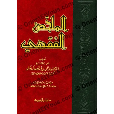 تفصيل عنوان كتاب الملخص الفقهي للشيخ صالح الفوزان مكتوب بخط بارز على الغلاف