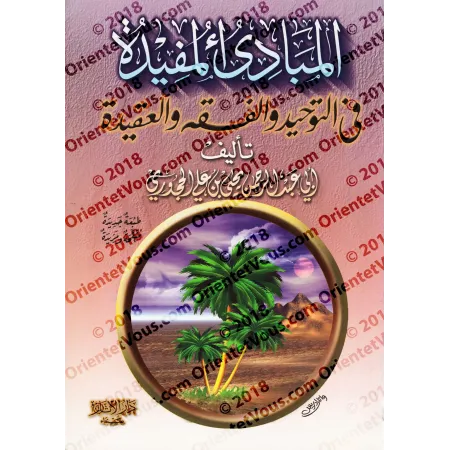 Les fondements profitables dans l’Unicité, la jurisprudence et la croyance/المبادئ المفيدة في التوحيد والفقه والعقيدة