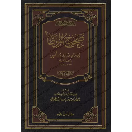Sahîh wa Dha'îf al-Muwatta'/صحيح وضعيف الموطأ