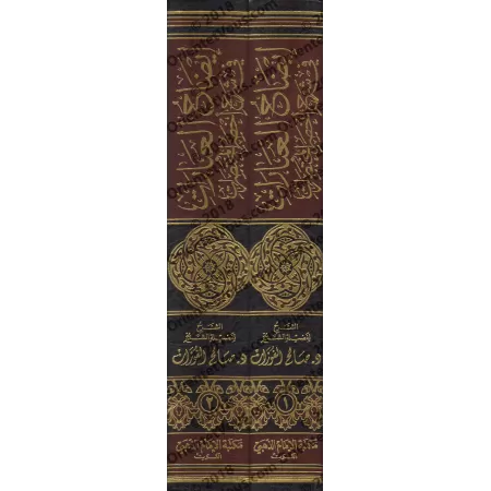 Explication de "Akhsar al-Mukhtasarât": épître sur le Fiqh Hanbalî [al-Fawzân]/إيضاح العبارات في شرح أخصر المختصرات