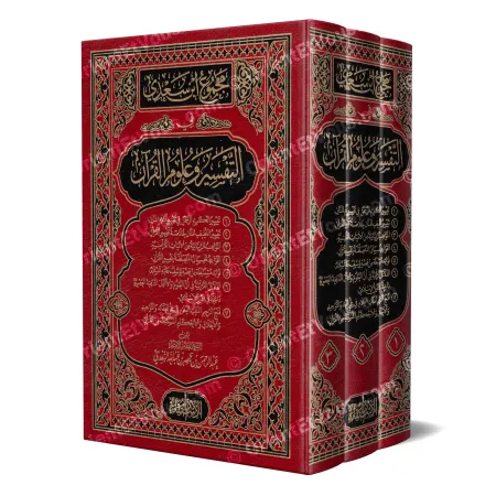 غلاف مجلد كتاب مجموع ابن سعدي في التفسير وعلوم القرآن مع عرض ثلاثي الأبعاد للواجهة والجانب