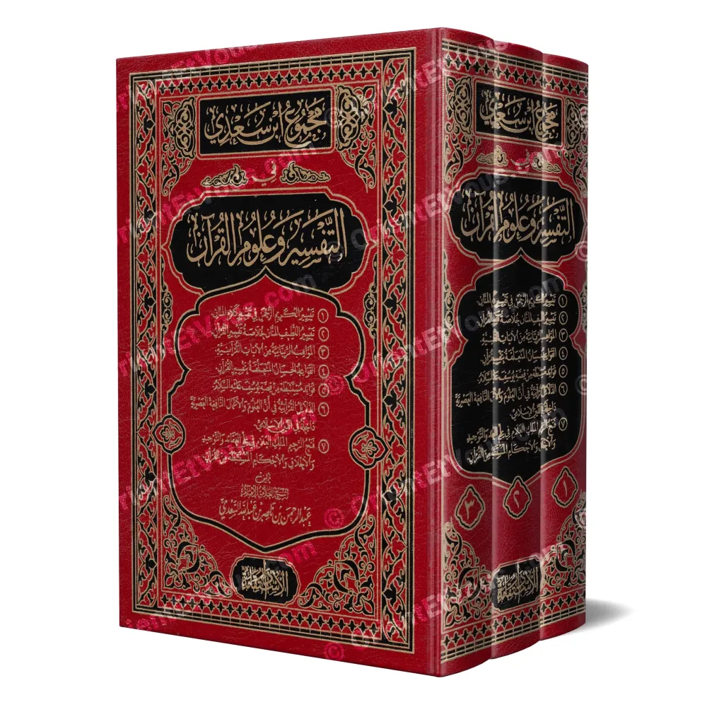 غلاف مجلد كتاب مجموع ابن سعدي في التفسير وعلوم القرآن مع عرض ثلاثي الأبعاد للواجهة والجانب