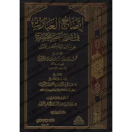 Explication de "Akhsar al-Mukhtasarât": épître sur le Fiqh Hanbalî [al-Fawzân]/إيضاح العبارات في شرح أخصر المختصرات
