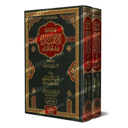 غلاف كتاب تهذيب وترتيب الإتقان في علوم القرآن بطبعة فاخرة مجلدة في علوم القرآن