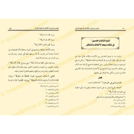 نموذج من صفحات كتاب تهذيب وترتيب الإتقان في علوم القرآن يتناول مبحث الاختلاف والتعارض