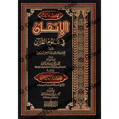 غلاف كتاب تهذيب وترتيب الإتقان في علوم القرآن، تجليد جلدي مزخرف بإطار وزخارف تقليدية