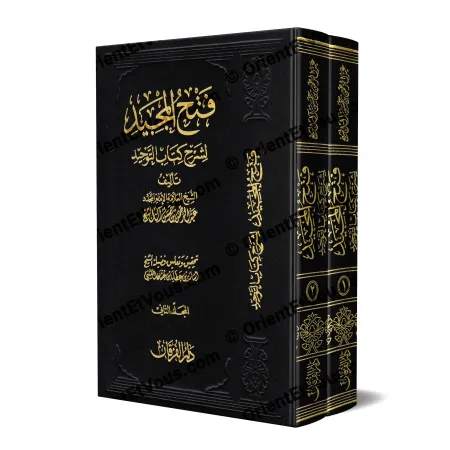 مجلدات كتاب فتح المجيد لشرح كتاب التوحيد بغلاف جلدي أسود مزخرف بالذهب، شرح كتاب التوحيد