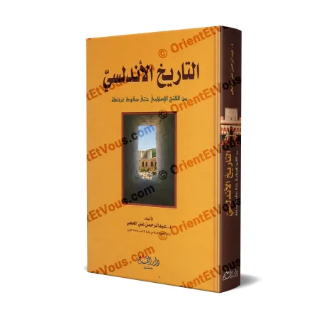 غلاف كتاب التاريخ الأندلسي يبيّن تاريخ الأندلس من الفتح الإسلامي حتى سقوط غرناطة