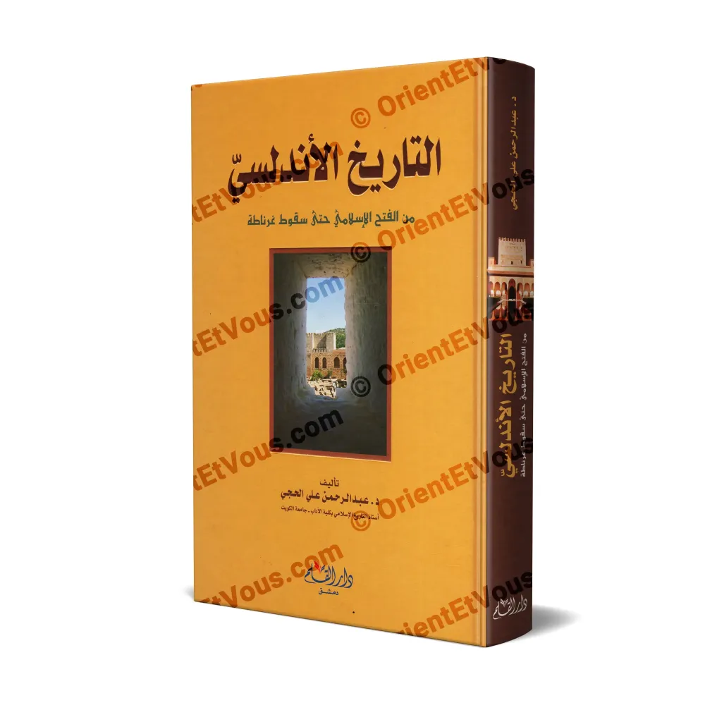 غلاف كتاب التاريخ الأندلسي يبيّن تاريخ الأندلس من الفتح الإسلامي حتى سقوط غرناطة