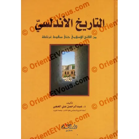 الغلاف الأمامي لكتاب التاريخ الأندلسي حول تاريخ الأندلس من الفتح الإسلامي حتى سقوط غرناطة