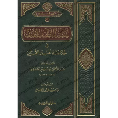 L'essentiel du Tafsîr de shaykh as-Sa'dî/تيسير اللطيف المنان في خلاصة تفسير القرآن