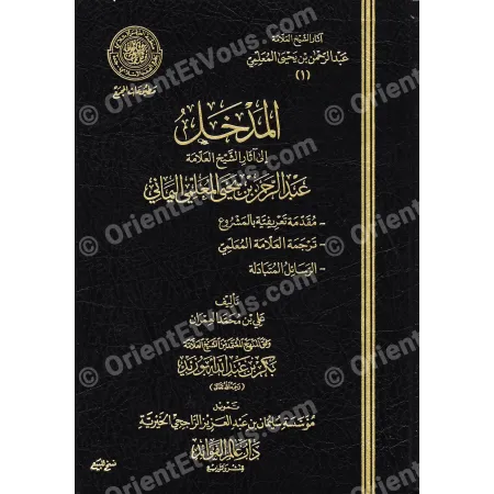 Couverture principale noire de آثار عبد الرحمن المعلمي مع titre doré et présentation de la collection complète