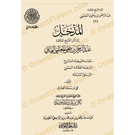 Page de titre du premier volume de آثار عبد الرحمن المعلمي indiquant l’auteur et le contenu du projet