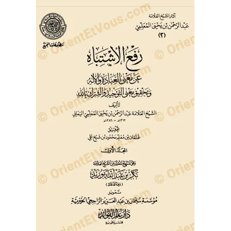 Page de titre d’un volume de آثار عبد الرحمن المعلمي consacrée à une رسالة علمية de l’auteur