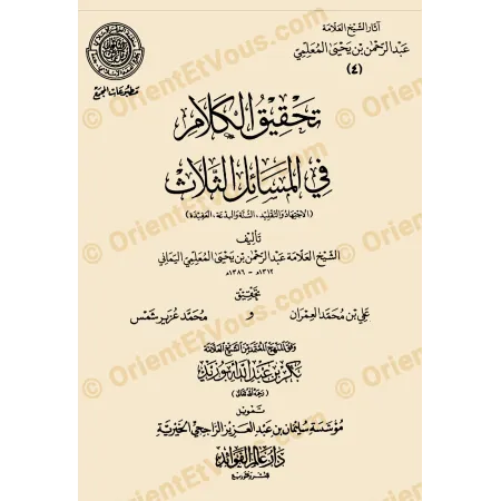 Couverture du livre تحقيق الكلام في مسائل الإيمان ضمن مجموعة آثار عبد الرحمن المعلمي، ouvrage relié édité par دار عالم الفوائد