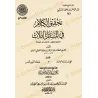 Couverture du livre تحقيق الكلام في مسائل الإيمان ضمن مجموعة آثار عبد الرحمن المعلمي، ouvrage relié édité par دار عالم الفوائد