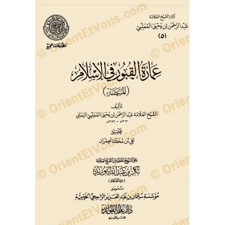 Couverture du livre عذاب القبر في الإسلام (المختصر) ضمن آثار عبد الرحمن المعلمي، édition académique reliée
