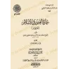Couverture du livre عذاب القبر في الإسلام (المختصر) ضمن آثار عبد الرحمن المعلمي، édition académique reliée