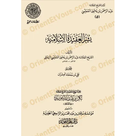 Couverture du livre بيان حقيقة الإسلام ضمن آثار عبد الرحمن المعلمي، ouvrage de العقيدة الإسلامية
