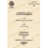 Couverture du livre بيان حقيقة الإسلام ضمن آثار عبد الرحمن المعلمي، ouvrage de العقيدة الإسلامية
