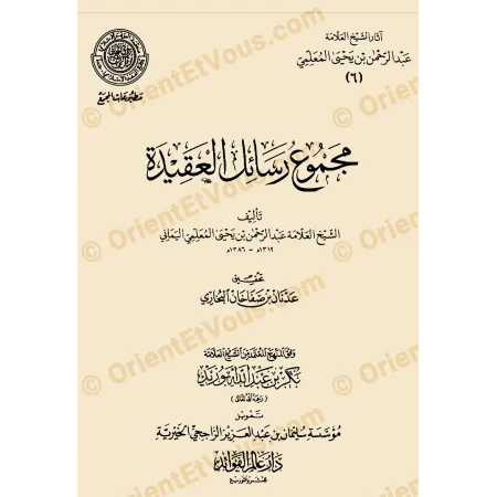 Couverture du livre مجموع رسائل العقيدة ضمن آثار عبد الرحمن المعلمي، édition scientifique annotée