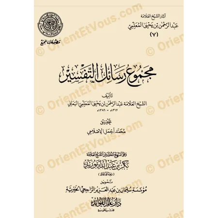 Couverture du livre مجموع رسائل التفسير ضمن آثار عبد الرحمن المعلمي، ouvrage relié de sciences coraniques