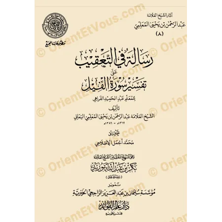Couverture du livre آثار عبد الرحمن بن يحيى المعلمي اليماني – رسائل في العقيدة على تفسير سورة الفاتحة