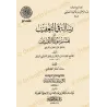 Couverture du livre آثار عبد الرحمن بن يحيى المعلمي اليماني – رسائل في العقيدة على تفسير سورة الفاتحة
