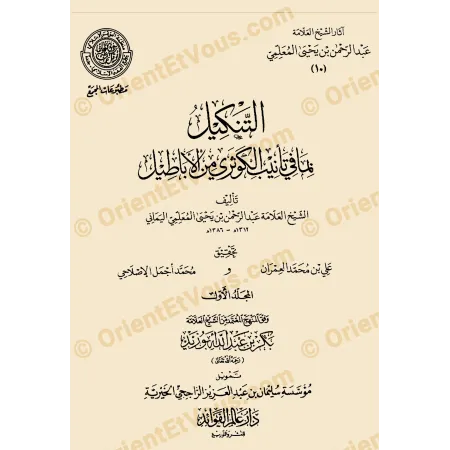 Couverture du livre آثار عبد الرحمن بن يحيى المعلمي اليماني – التكميل بما في تأييد الدعوة من الأبطال