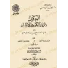 Couverture du livre آثار عبد الرحمن بن يحيى المعلمي اليماني – التكميل بما في تأييد الدعوة من الأبطال