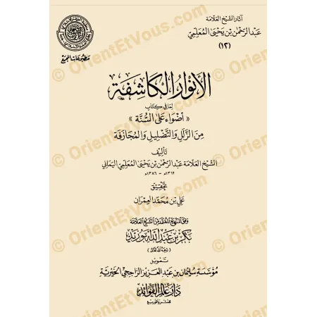 Couverture du livre آثار عبد الرحمن بن يحيى المعلمي اليماني – الأهواء الكاشفة أضواء على السنة