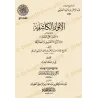 Couverture du livre آثار عبد الرحمن بن يحيى المعلمي اليماني – الأهواء الكاشفة أضواء على السنة