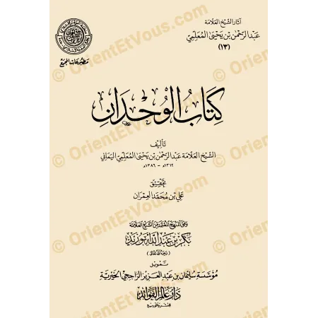 Couverture du livre آثار عبد الرحمن بن يحيى المعلمي اليماني – كلمات وجيزة في العلم والمنهج