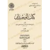 Couverture du livre آثار عبد الرحمن بن يحيى المعلمي اليماني – كلمات وجيزة في العلم والمنهج