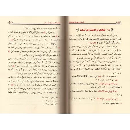 La jurisprudence des invocations et évocations (Fiqh al-Ad'iyyah wal-Azkâr)/فقه الأدعية والأذكار