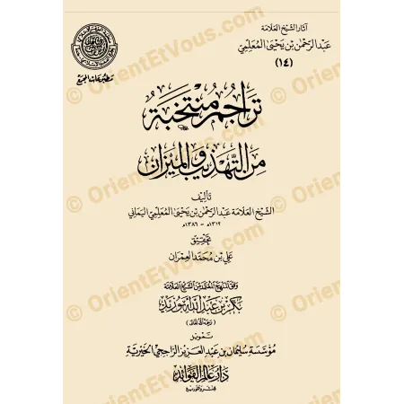 Couverture du livre آثار عبد الرحمن بن يحيى المعلمي اليماني – ترجمة مختصرة من التاريخ اليمني