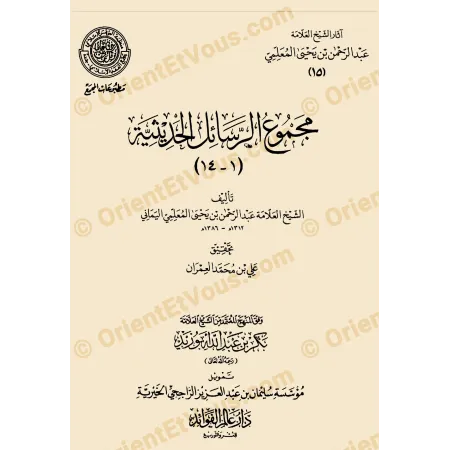 Couverture du livre آثار عبد الرحمن بن يحيى المعلمي اليماني – رسائل في العقيدة ضمن آثاره العلمية