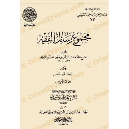 Couverture du livre جمع مسائل الحديث (1–4) ضمن آثار عبد الرحمن المعلمي، recueil de recherches en science du hadith