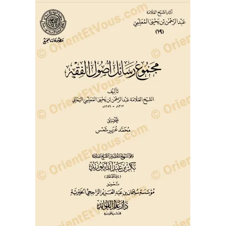 Couverture du livre جمع مسائل الفقه ضمن آثار عبد الرحمن المعلمي، consacré aux questions juridiques islamiques