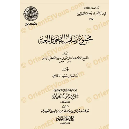 Couverture du livre جمع مسائل أصول الفقه ضمن آثار عبد الرحمن المعلمي، traitant des fondements du fiqh