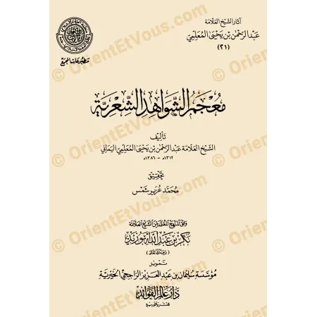 Couverture du livre جمع مسائل النحو واللغة ضمن آثار عبد الرحمن المعلمي، dédié à la grammaire et à la langue arabe