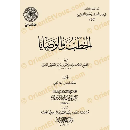 Couverture du livre تحقيقات ورسائل علمية ضمن آثار عبد الرحمن المعلمي، rassemblant des études critiques