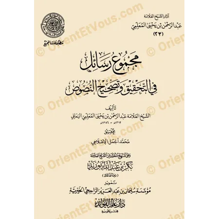 Couverture du livre جمع رسائل في التحقيق وتصحيح النصوص من آثار عبد الرحمن المعلمي