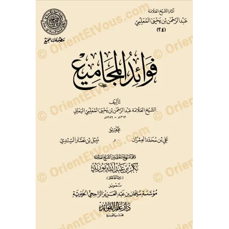 Couverture du livre فوائد الجامع الصحيح ضمن آثار عبد الرحمن المعلمي