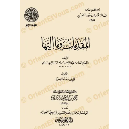 Couverture d’un volume de la collection آثار عبد الرحمن المعلمي