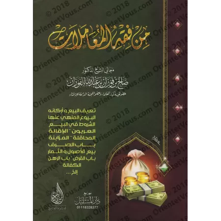 La Jurisprudence des Transactions [Couverture Cartonnée]/من فقه المعاملات