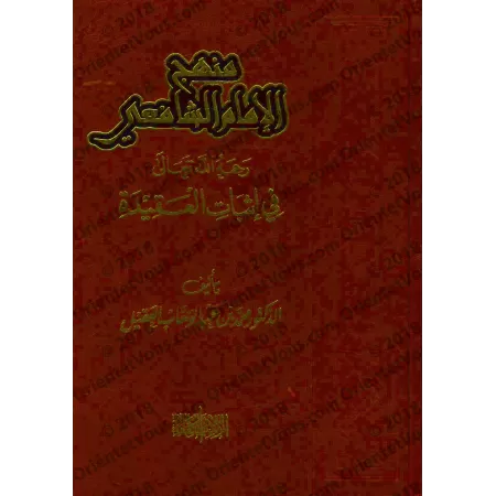 La méthodologie de l’imam as-Shâfi'î dans la croyance/منهج الإمام الشافعي رحمه الله تعالى في إثبات العقيدة