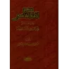 La méthodologie de l’imam as-Shâfi'î dans la croyance/منهج الإمام الشافعي رحمه الله تعالى في إثبات العقيدة