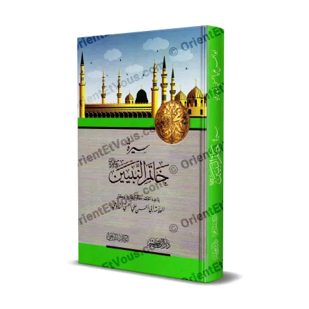 غلاف كتاب سيرة خاتم النبيين مع رسم مساجد وميدالية ذهبية