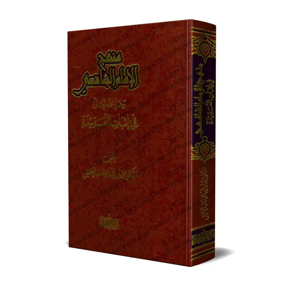 La méthodologie de l’imam as-Shâfi'î dans la croyance/منهج الإمام الشافعي رحمه الله تعالى في إثبات العقيدة